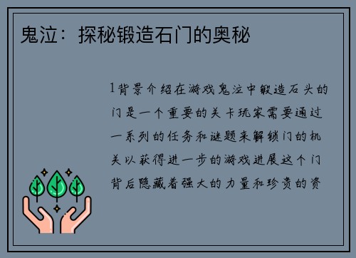 鬼泣：探秘锻造石门的奥秘