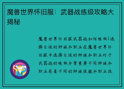 魔兽世界怀旧服：武器战练级攻略大揭秘
