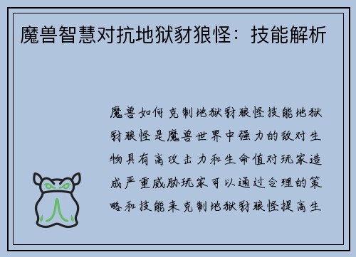 魔兽智慧对抗地狱豺狼怪：技能解析