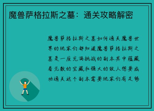 魔兽萨格拉斯之墓：通关攻略解密