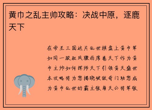 黄巾之乱主帅攻略：决战中原，逐鹿天下