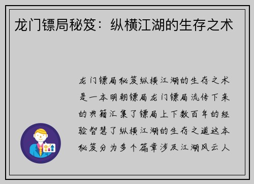 龙门镖局秘笈：纵横江湖的生存之术