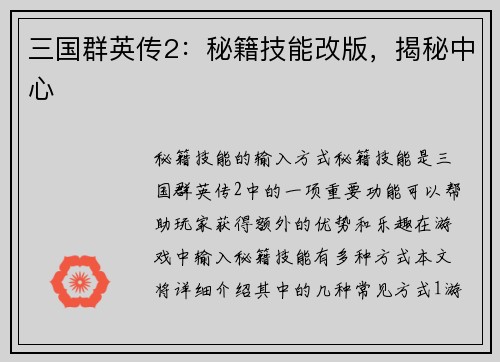 三国群英传2：秘籍技能改版，揭秘中心