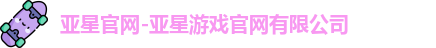 亚星会员平台